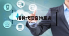 招标代理师:为招标代理工作保驾护航!