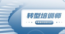 专职业培训师:打造一只专业人才队伍,为我国素质教育再添新砖!业