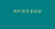 纤维检验师 ▎新挑战与纤维改革