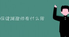保健调理师如何报考?官方查询双手奉上!