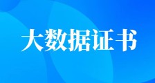 大数据从业人员值得考的JYPC证书,建议收藏!